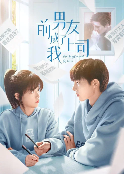前男友成了我上司(2023)海報