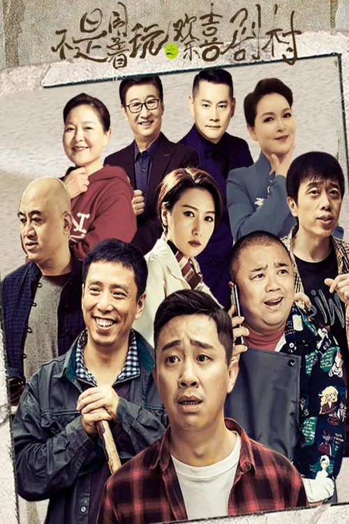 不是鬧著玩的之歡樂喜劇村(2023)海報