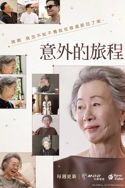 意外的旅程(2022)海报