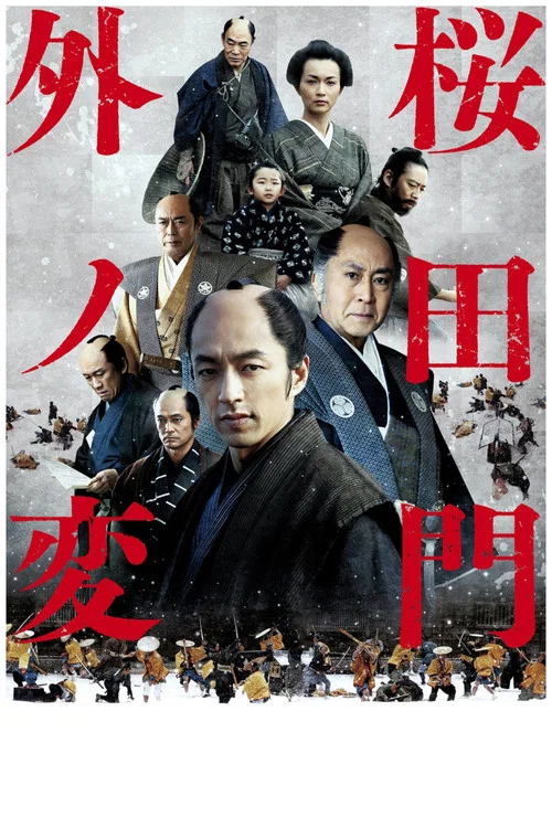 櫻田門外之變(2010)海報