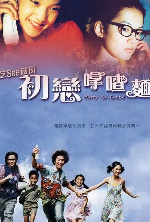 初恋嗱喳面(2001)海报