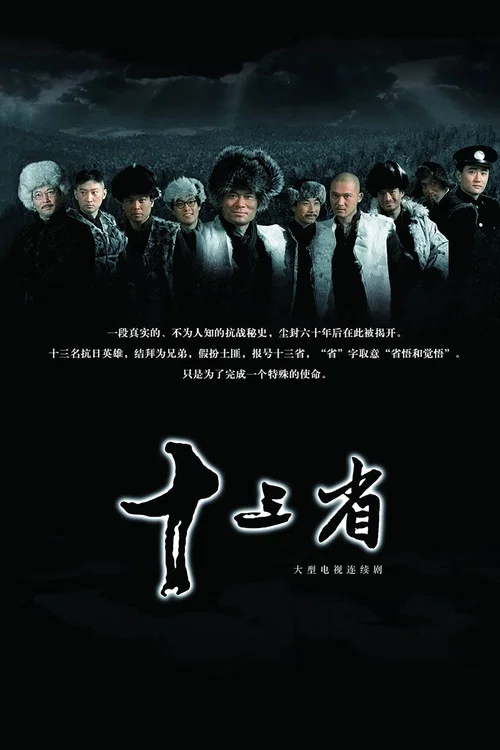 十三省(2008)海報