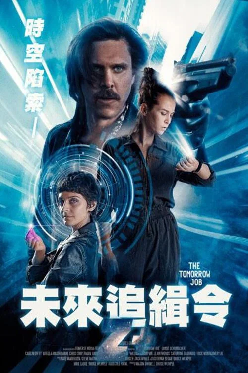 偷天换未来(2023)海报