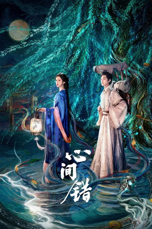 心间错(2026)海报