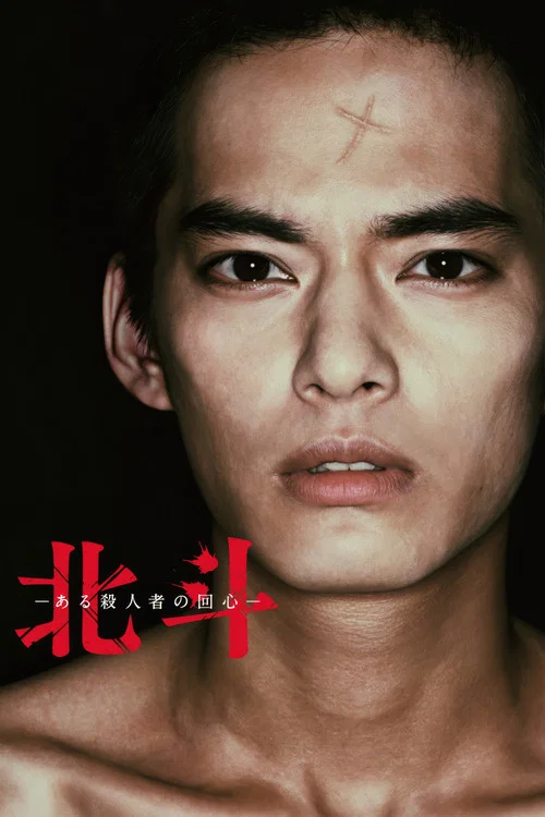 北斗:一個殺人者的回心轉意(2017)海報