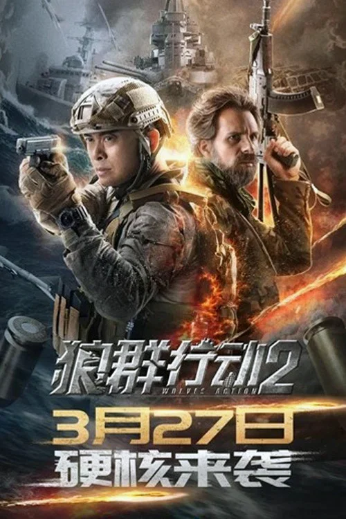 狼群行動2(2020)海報