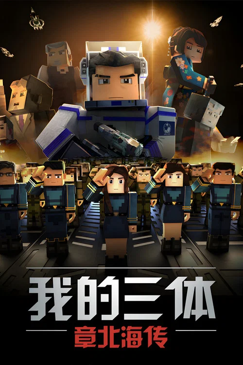 我的三体之章北海传剧照6
