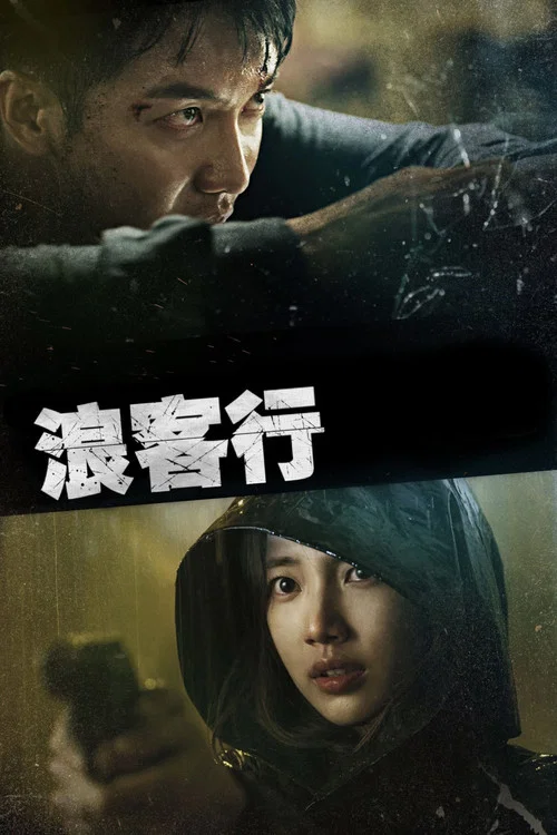 浪客行(2019)海報