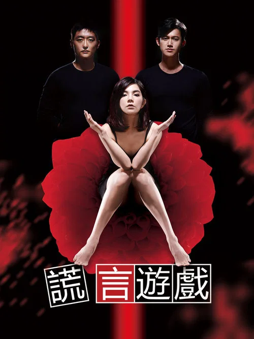 謊言遊戲(2014)海報