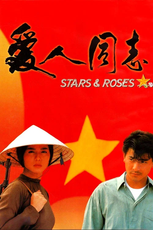 愛人同志(1989)海報