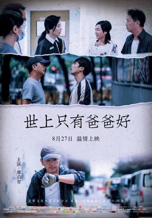 世上只有爸爸好(2023)海报