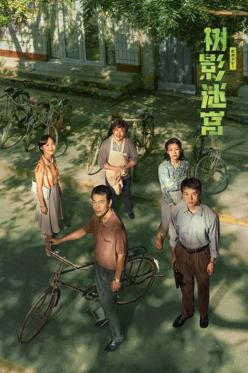 树影迷宫(2025)海报