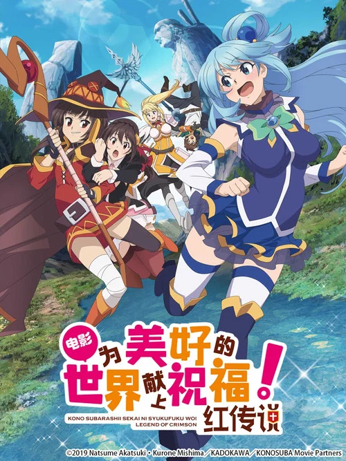 為美好的世界獻上祝福!紅傳說(2019)海報