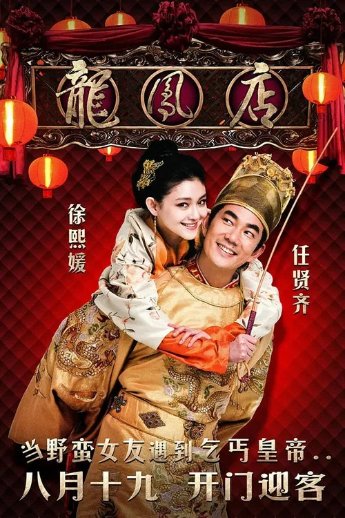龙凤店粤语(2010)海报