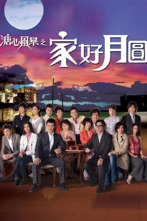 溏心风暴2:家好月圆国语(2008)海报