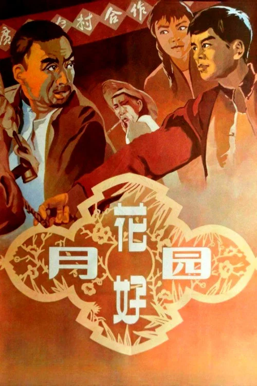 花好月圓1958(1958)海報