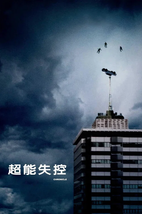 超能失控(2012)海報