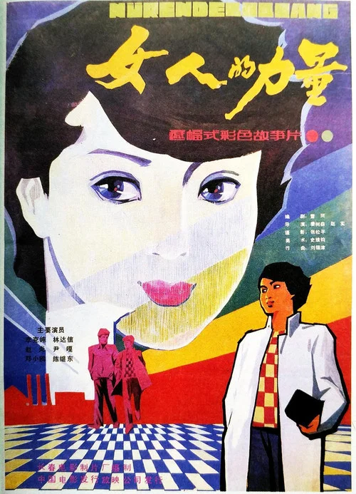 女人的力量(1985)海報