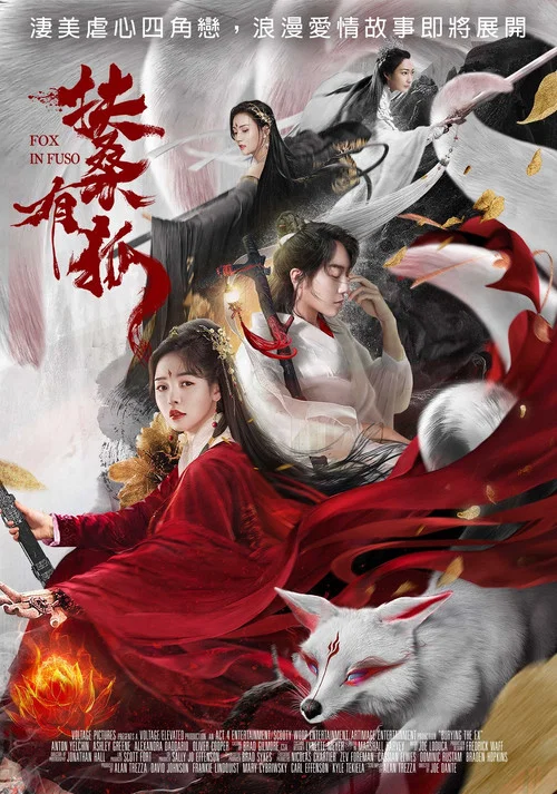 扶桑有狐(2020)海報