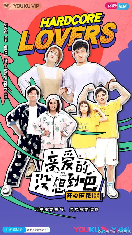 親愛的,沒想到吧(2020)海報