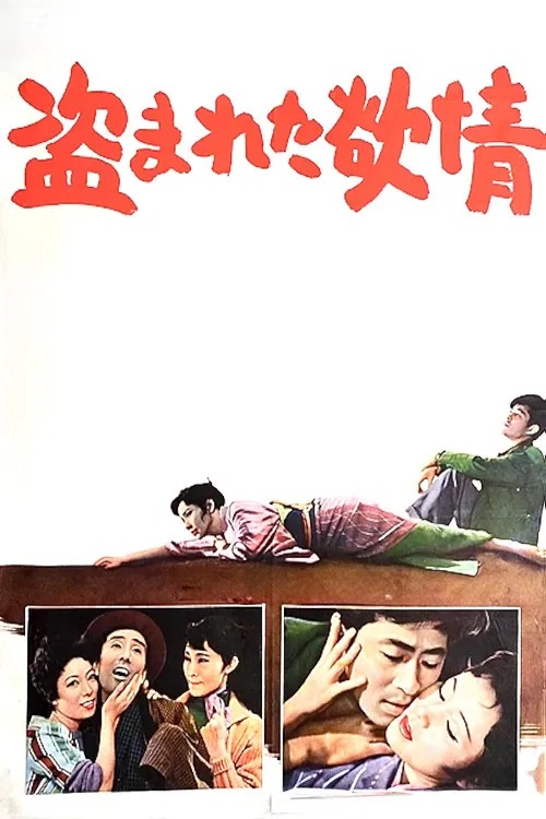 被偷盗的情欲(1958)海报