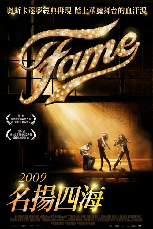 名揚四海(2009)海報
