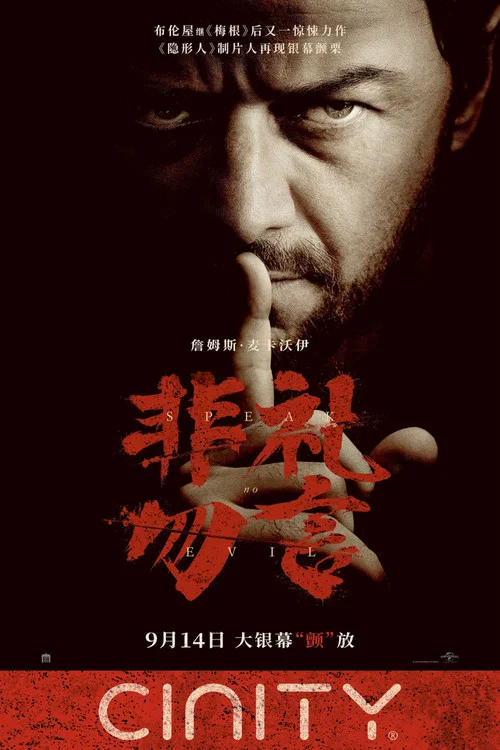 非礼勿言剧照5