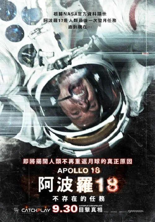 阿波羅18號(2011)海報