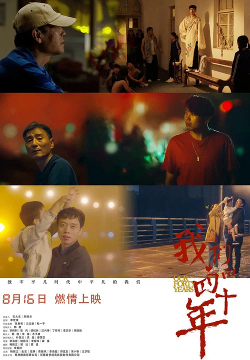我們的四十年(2019)海報