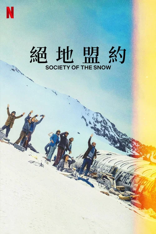 绝境盟约(2023)海报