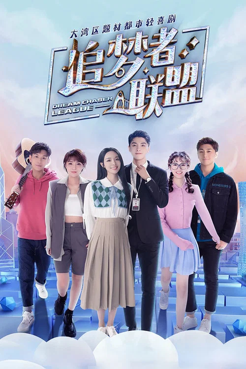 追梦者联盟(2022)海报
