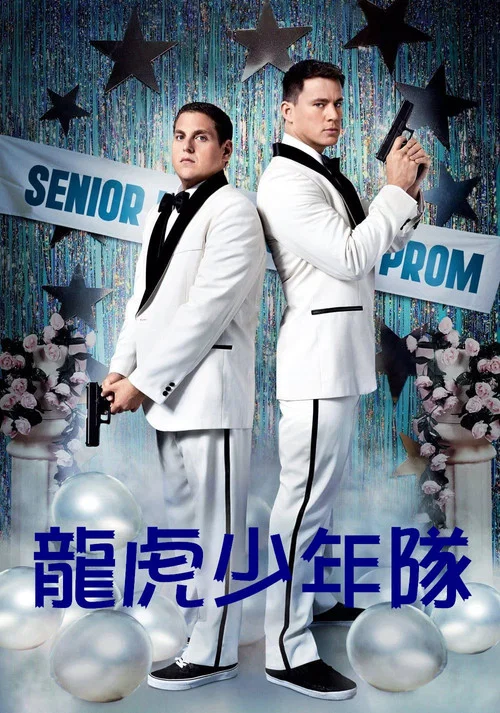 龍虎少年(2012)海報