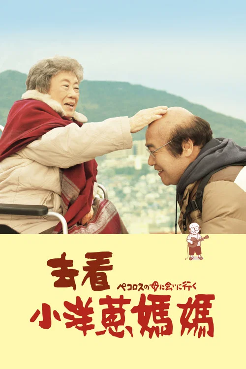 去見小洋蔥的母親(2013)海報
