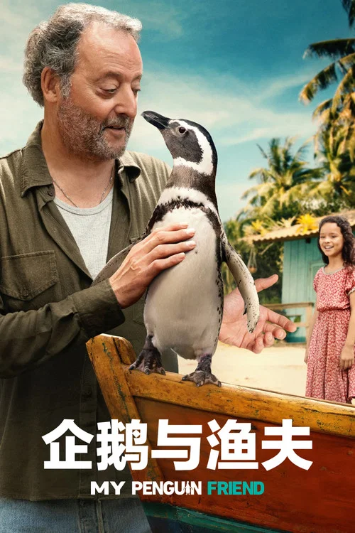 企鵝與漁夫(2024)海報