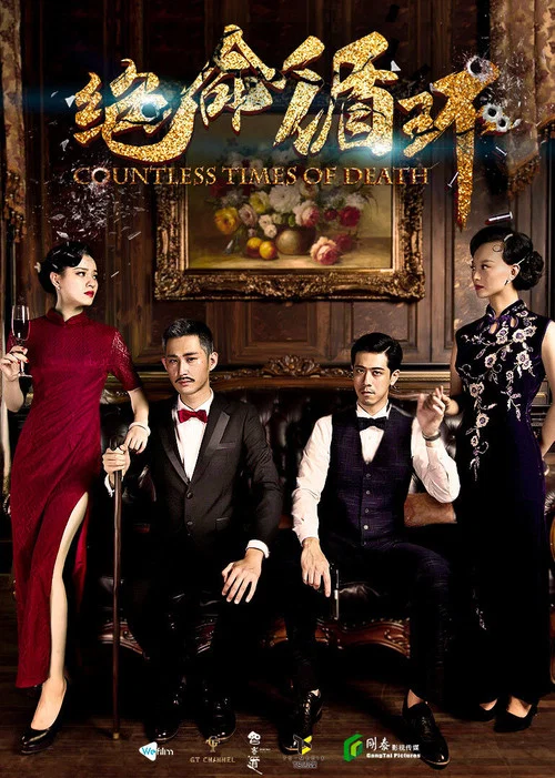 绝命循环(2017)海报