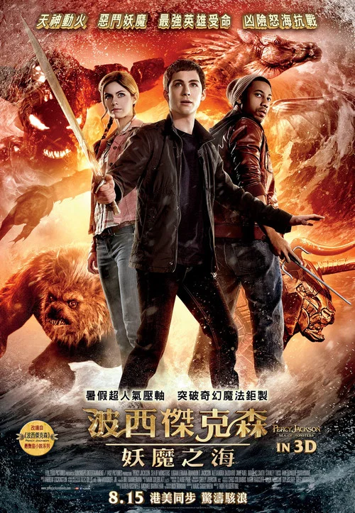 波西·傑克遜與魔獸之海(2013)海報