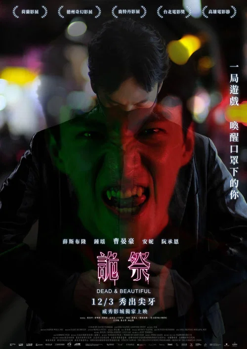 詭祭(2021)海報