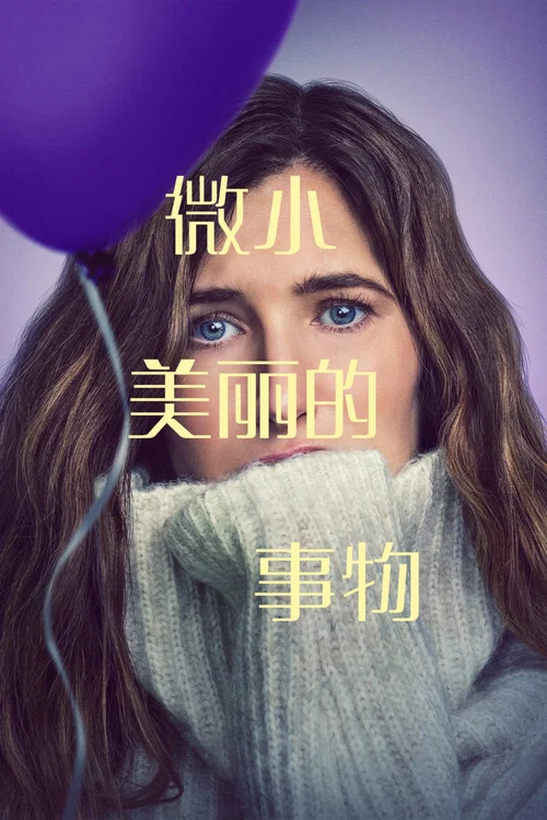 最美麗的小事(2023)海報