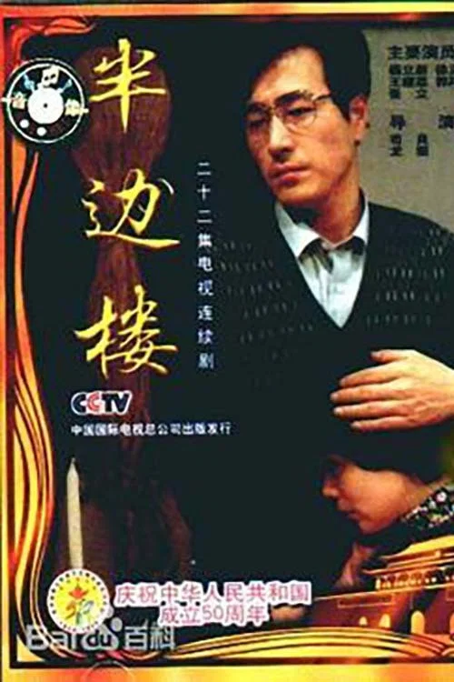 半邊樓(1992)海報