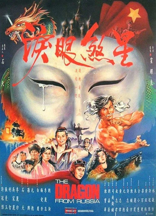 红场飞龙(1990)海报