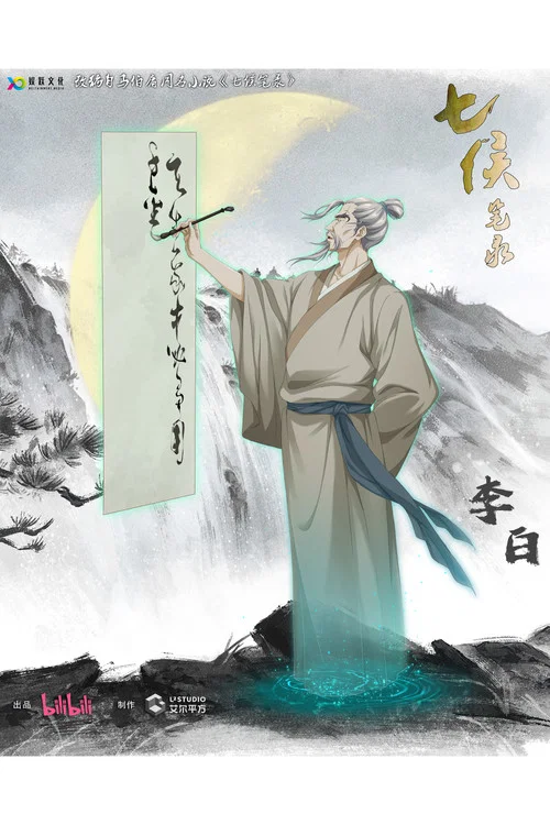 七侯笔录剧照2