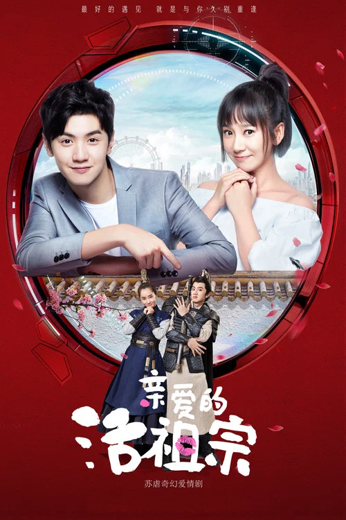 親愛的活祖宗(2018)海報