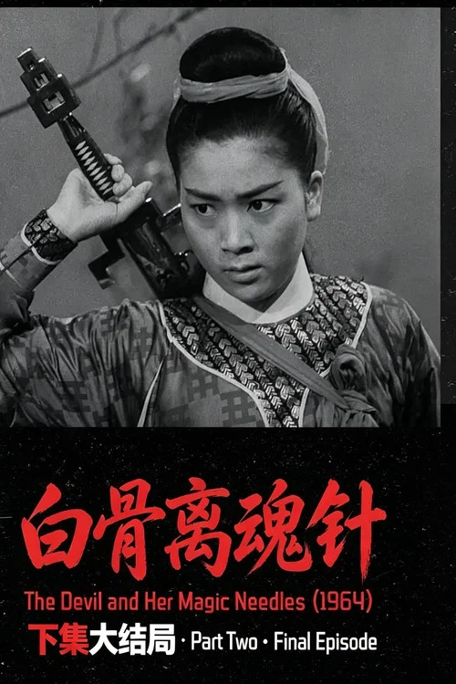 結局X(1964)海報