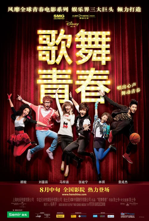 歌舞青春中國版(2010)海報
