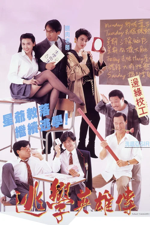 逃学英雄传(1992)海报