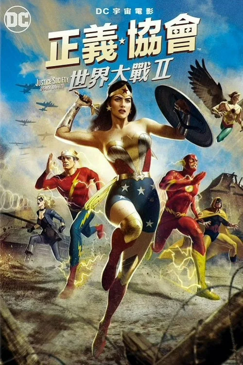 正義協會:二戰(2021)海報