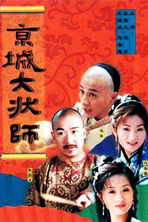 京城大状师(2001)海报