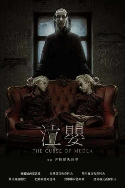 美狄亞的詛咒(2022)海報