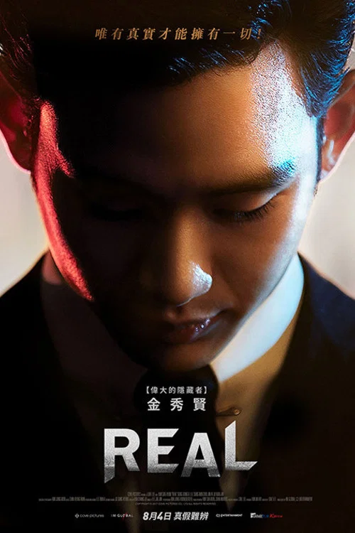 真實(2017)海報