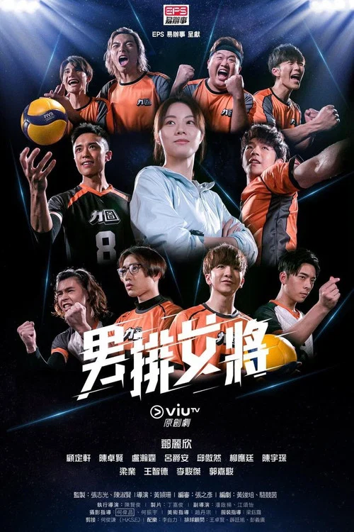 男排女將(2020)海報